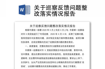 2021關(guān)于巡察反饋問(wèn)題整改落實(shí)情況報(bào)告