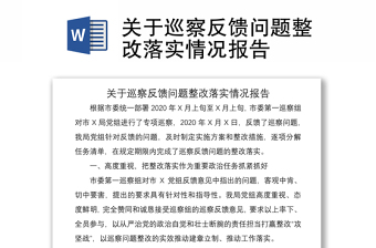 2021關(guān)于巡察反饋問題整改落實(shí)情況報(bào)告