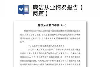 2021廉潔從業情況報告（兩篇）