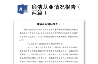 2021廉潔從業(yè)情況報(bào)告（兩篇）