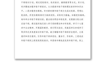 2021某市加強年輕干部隊伍建設經驗交流材料