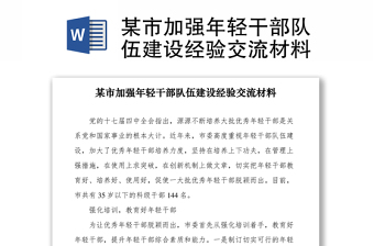 2021某市加強(qiáng)年輕干部隊(duì)伍建設(shè)經(jīng)驗(yàn)交流材料