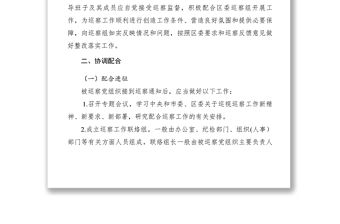 2021【規(guī)章制度】被巡察黨組織配合區(qū)委巡察組開展工作規(guī)程（試行）