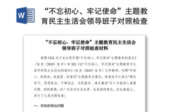 2021“不忘初心、牢記使命”主題教育民主生活會領導班子對照檢查材料（領導班子）