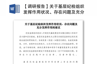 2021【調研報告】關于基層紀檢組織發(fā)揮作用狀況、存在問題及充分發(fā)揮作用的建議