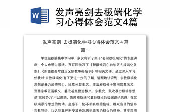 2021發(fā)聲亮劍去極端化學習心得體會范文4篇