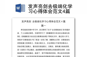 2021發(fā)聲亮劍去極端化學(xué)習(xí)心得體會范文4篇