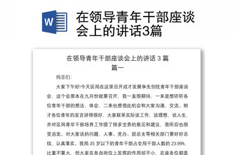 2021在領導青年干部座談會上的講話3篇