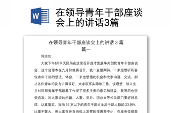 2021在領(lǐng)導(dǎo)青年干部座談會上的講話3篇