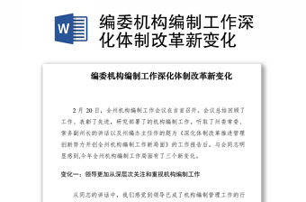 2021編委機構編制工作深化體制改革新變化