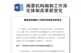 2021編委機(jī)構(gòu)編制工作深化體制改革新變化