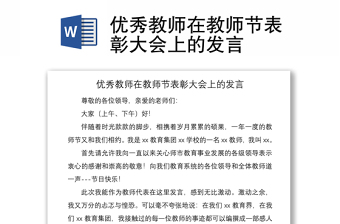 2021優(yōu)秀教師在教師節(jié)表彰大會上的發(fā)言