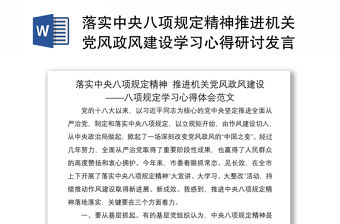 2021落實中央八項規定精神推進機關黨風政風建設學習心得研討發言材料范文