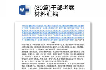 (30篇)干部考察材料匯編