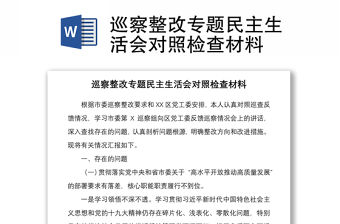 2021巡察整改專題民主生活會對照檢查材料