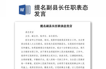 2021提名副縣長任職表態發言