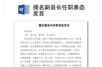 2021提名副縣長(zhǎng)任職表態(tài)發(fā)言
