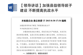 2021【領導講話】加強縣級領導班子建設 不斷提高執政水平