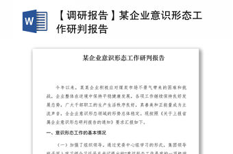 2021【調(diào)研報(bào)告】某企業(yè)意識(shí)形態(tài)工作研判報(bào)告