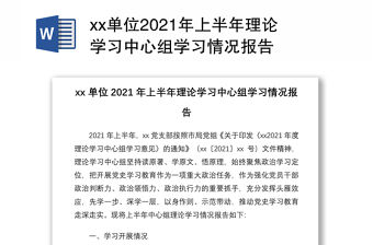 xx單位2021年上半年理論學習中心組學習情況報告
