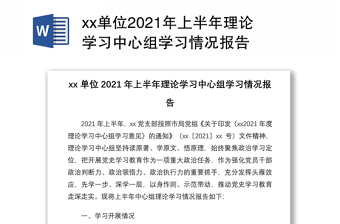 xx單位2021年上半年理論學(xué)習(xí)中心組學(xué)習(xí)情況報(bào)告