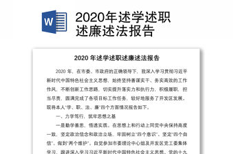 2020年述學述職述廉述法報告