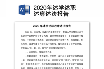 2020年述學(xué)述職述廉述法報(bào)告