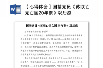 2021【心得體會】國基黨員《蘇聯(lián)亡黨亡國20年祭》觀后感