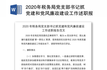 2020年稅務(wù)局黨支部書記抓黨建和黨風(fēng)廉政建設(shè)工作述職報(bào)告范文