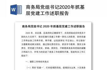 福建省2022党组织书记抓基层党建工作述职疫情报告
