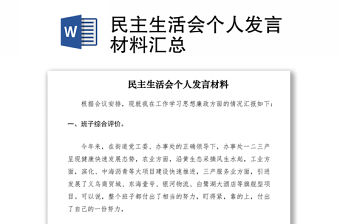 2021民主生活會個人發言材料匯總