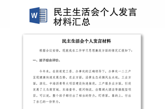 2021民主生活會個人發(fā)言材料匯總