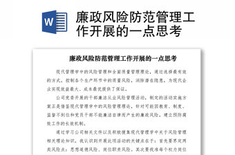 2021廉政風險防范管理工作開展的一點思考