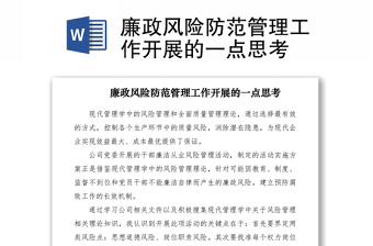 2021廉政風(fēng)險防范管理工作開展的一點思考