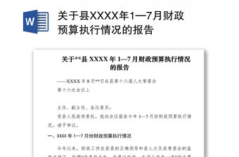 2021關于縣XXXX年1—7月財政預算執行情況的報告