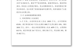 2021關于縣XXXX年1—7月財政預算執行情況的報告
