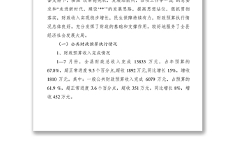 2021关于县XXXX年1—7月财政预算执行情况的报告