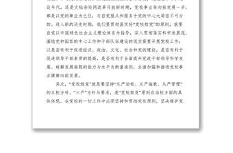 2021如何理解黨校姓黨