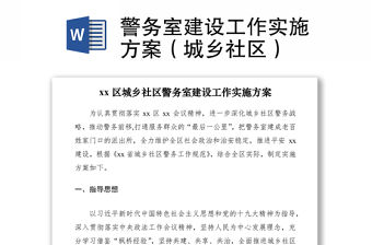 2021警務(wù)室建設(shè)工作實(shí)施方案（城鄉(xiāng)社區(qū)）