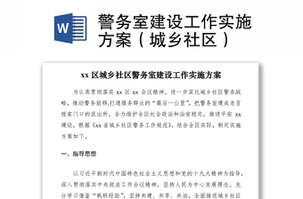2021警務室建設工作實施方案（城鄉(xiāng)社區(qū)）