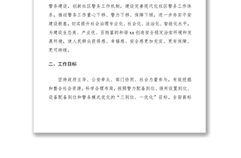 2021警務室建設工作實施方案（城鄉(xiāng)社區(qū)）