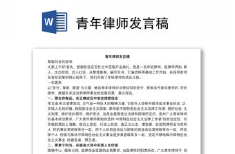 青年律師發(fā)言稿