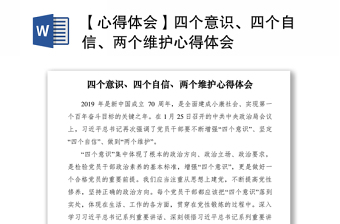 2021【心得體會(huì)】四個(gè)意識(shí)、四個(gè)自信、兩個(gè)維護(hù)心得體會(huì)