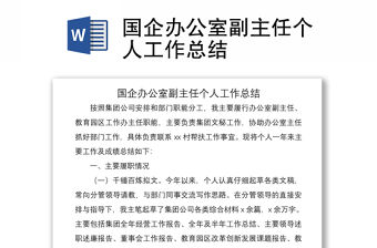 2021國企辦公室副主任個人工作總結