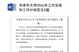 2021市老年大學(xué)20xx年工作總結(jié)和工作計(jì)劃范文2篇