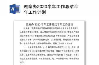 巡察辦2020半年工作總結半年工作計劃