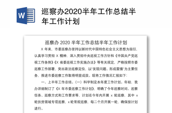 巡察辦2020半年工作總結(jié)半年工作計(jì)劃