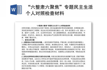 “六整肅六聚焦”專題民主生活個人對照檢查材料