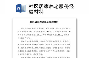 2021社區居家養老服務經驗材料