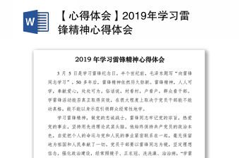 【心得體會】2019年學習雷鋒精神心得體會
